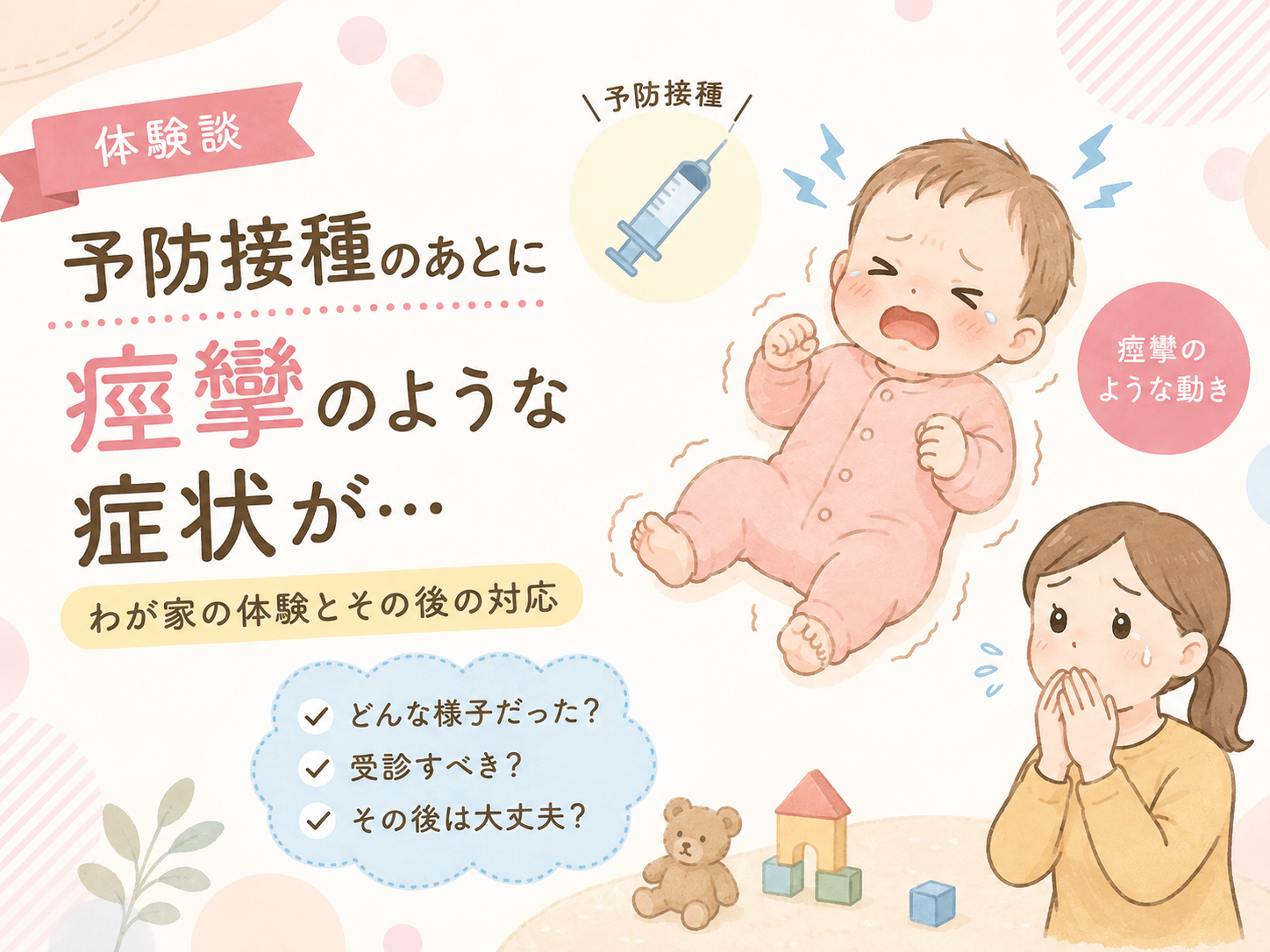 【体験談】予防接種のあとに痙攣のような症状が