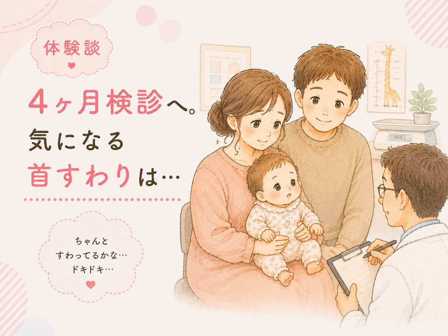 【体験談】4ヶ月検診へ。気になる首すわりは・・・